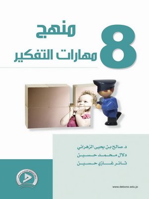 cover image of منهج مهارات التفكير. 8